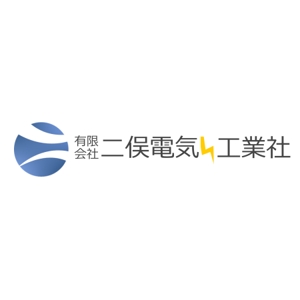  tak ()さんの「有限会社　二俣電気工業社」のロゴ作成への提案