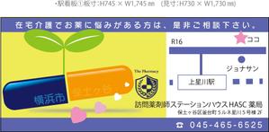 arc design (kanmai)さんの在宅薬剤業務に特化した新業態の保険薬局『訪問薬剤師ステーションＨＡＳＣ薬局』の駅看板デザインへの提案