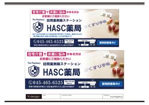 K-Design (kurohigekun)さんの在宅薬剤業務に特化した新業態の保険薬局『訪問薬剤師ステーションＨＡＳＣ薬局』の駅看板デザインへの提案