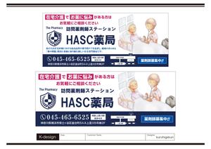 K-Design (kurohigekun)さんの在宅薬剤業務に特化した新業態の保険薬局『訪問薬剤師ステーションＨＡＳＣ薬局』の駅看板デザインへの提案