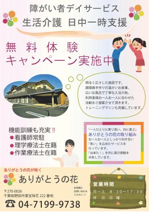soranana (skyseven2588)さんの生活介護事業所「ありがとうの花」の利用者募集チラシへの提案