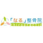 AtelierMarie-Rosaire (jsmpg_ej)さんの「なる．整骨院　chiropractic」のロゴ作成への提案