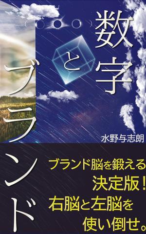 manychoice12 ()さんのビジネス書籍（デジタル出版）の表紙デザイン依頼への提案