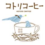 mano design ()さんの「コトリコーヒー」のロゴ作成への提案