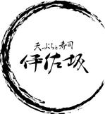 有限会社パラレルワールド (parallelworld_hiromu)さんの天ぷらと寿司　伊佐坂への提案