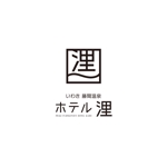 tsugami design (tsugami130)さんのホテル名「いわき　藤間温泉　ホテル浬」の「ロゴと表記」のデザインへの提案