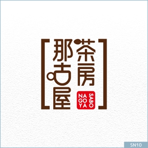 neomasu (neomasu)さんの「茶房　那古屋」のロゴ作成への提案