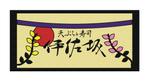 有限会社パラレルワールド (parallelworld_hiromu)さんの天ぷらと寿司　伊佐坂への提案
