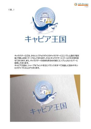 アドデザイン　suga (suga)さんの日本の秘境でキャビアを作っている「キャビア王国」のロゴ（経産省主催アトツギ甲子園最優秀賞受賞企業）への提案