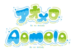ayumi (ayu-1220)さんのアイドルグループ「アオメロ」のロゴ作成への提案