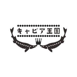 BEAR'S DESIGN (it-bear)さんの日本の秘境でキャビアを作っている「キャビア王国」のロゴ（経産省主催アトツギ甲子園最優秀賞受賞企業）への提案