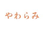 tora (tora_09)さんの鍼灸院のサービス「やわらみ」のロゴタイプへの提案