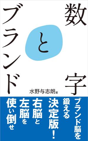 cozou (cozou)さんのビジネス書籍（デジタル出版）の表紙デザイン依頼への提案