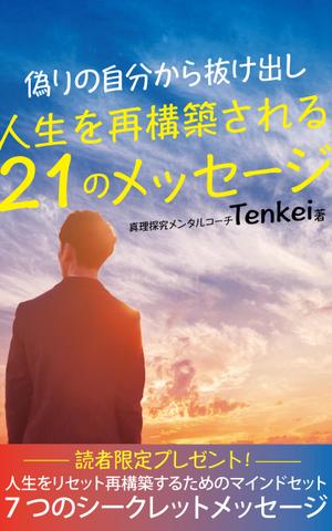 株式会社SANCYO (tanoshika0942)さんの電子書籍出版（Amazon kindle)の表紙デザインへの提案