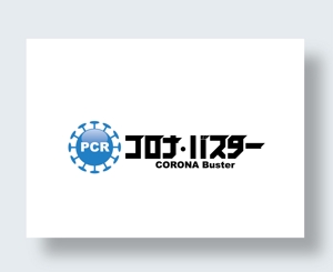 IandO (zen634)さんのコロナPCRサービス「コロナ・バスター」のロゴ。への提案