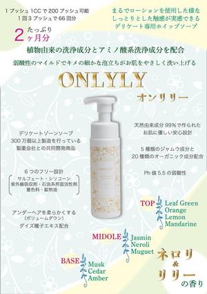 Smart-Egg (5cb2bb67eef1b)さんのデリケートゾーンソープ【ONLILY（オンリリー）】のPOP（A5サイズ）への提案