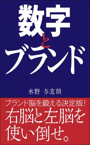 デザインのチカラコブ (goro246)さんのビジネス書籍（デジタル出版）の表紙デザイン依頼への提案