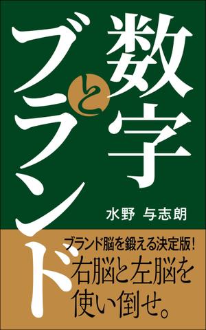 デザインのチカラコブ (goro246)さんのビジネス書籍（デジタル出版）の表紙デザイン依頼への提案