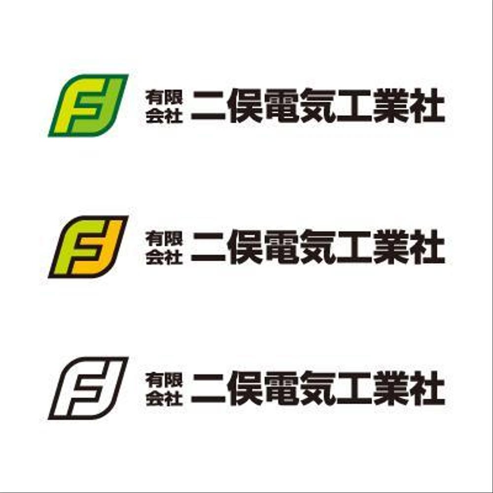 「有限会社　二俣電気工業社」のロゴ作成