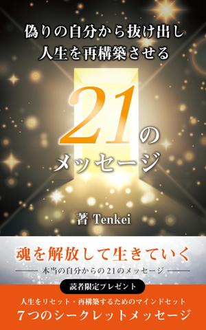株式会社SANCYO (tanoshika0942)さんの電子書籍出版（Amazon kindle)の表紙デザインへの提案