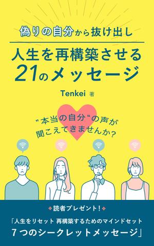 株式会社SANCYO (tanoshika0942)さんの電子書籍出版（Amazon kindle)の表紙デザインへの提案