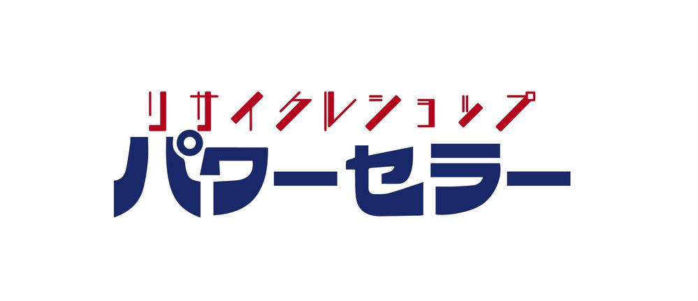 総合リサイクルショップ【パワーセラー】看板２枚とロゴのデザイン制作