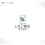 358eiki (tanaka_358_eiki)さんの新規開業歯科医院「谷町６丁目しちご歯科・矯正歯科」のロゴへの提案