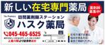 HMkobo (HMkobo)さんの在宅薬剤業務に特化した新業態の保険薬局『訪問薬剤師ステーションＨＡＳＣ薬局』の駅看板デザインへの提案