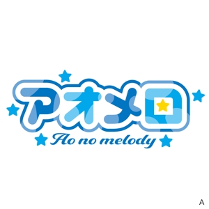 Jelly-men (jelly-men)さんのアイドルグループ「アオメロ」のロゴ作成への提案