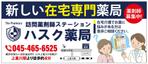 HMkobo (HMkobo)さんの在宅薬剤業務に特化した新業態の保険薬局『訪問薬剤師ステーションＨＡＳＣ薬局』の駅看板デザインへの提案