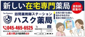 HMkobo (HMkobo)さんの在宅薬剤業務に特化した新業態の保険薬局『訪問薬剤師ステーションＨＡＳＣ薬局』の駅看板デザインへの提案