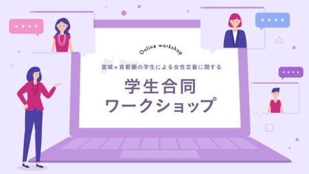 yuki (yukiyukiyuki0522)さんの「女性定着に関する学生合同ワークショップ」のバナー作成への提案