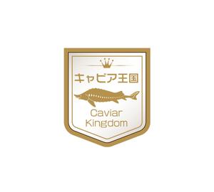 hamingway (hamingway)さんの日本の秘境でキャビアを作っている「キャビア王国」のロゴ（経産省主催アトツギ甲子園最優秀賞受賞企業）への提案