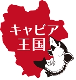 鈴木 友昭 (tomo850)さんの日本の秘境でキャビアを作っている「キャビア王国」のロゴ（経産省主催アトツギ甲子園最優秀賞受賞企業）への提案