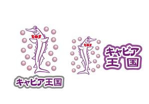 あどばたいじんぐ・とむ (adtom)さんの日本の秘境でキャビアを作っている「キャビア王国」のロゴ（経産省主催アトツギ甲子園最優秀賞受賞企業）への提案