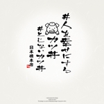Watanabe.D (Watanabe_Design)さんの『人を幸せにするカツ丼』の店舗ロゴ作成への提案