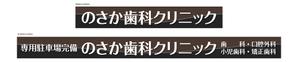 masunaga_net (masunaga_net)さんの歯科医院の看板デザインへの提案