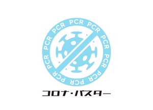 tora (tora_09)さんのコロナPCRサービス「コロナ・バスター」のロゴ。への提案
