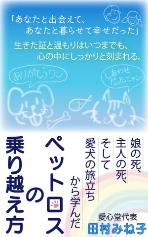 ぷうあーる (1pur-14)さんの娘の死、主人の死、 そして愛犬の旅立ちから学んだペットロスの乗り越え方への提案