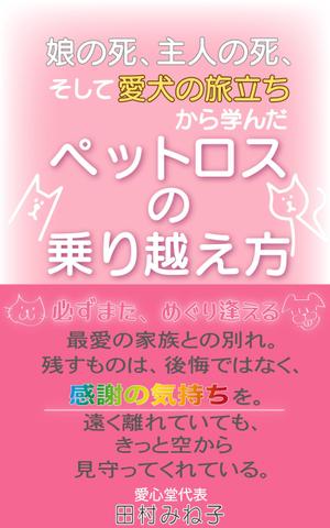 ぷうあーる (1pur-14)さんの娘の死、主人の死、 そして愛犬の旅立ちから学んだペットロスの乗り越え方への提案