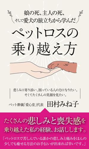 birz (birz)さんの娘の死、主人の死、 そして愛犬の旅立ちから学んだペットロスの乗り越え方への提案