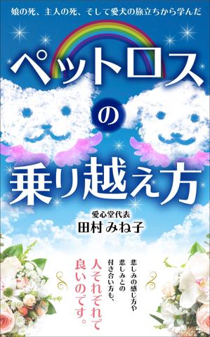 リンクデザイン (oimatjp)さんの娘の死、主人の死、 そして愛犬の旅立ちから学んだペットロスの乗り越え方への提案