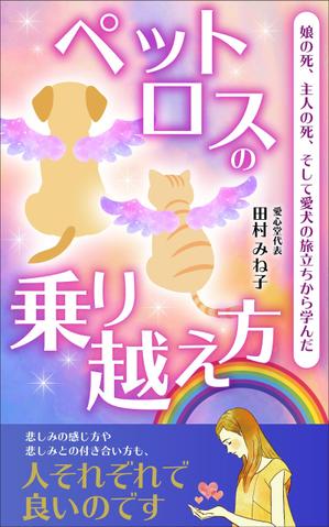 リンクデザイン (oimatjp)さんの娘の死、主人の死、 そして愛犬の旅立ちから学んだペットロスの乗り越え方への提案