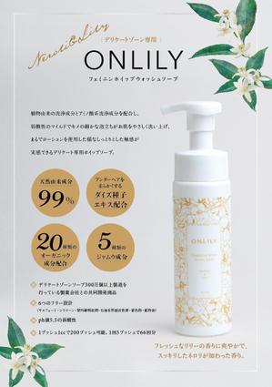 yukon_152 (yukon_152)さんのデリケートゾーンソープ【ONLILY（オンリリー）】のPOP（A5サイズ）への提案