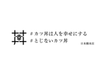 MINORI (minori-17)さんの『人を幸せにするカツ丼』の店舗ロゴ作成への提案
