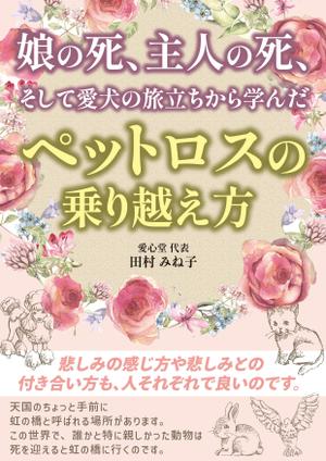 ayumi (ayu-1220)さんの娘の死、主人の死、 そして愛犬の旅立ちから学んだペットロスの乗り越え方への提案