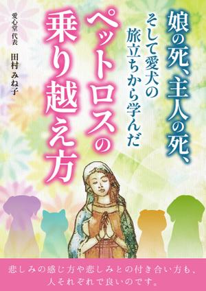 ayumi (ayu-1220)さんの娘の死、主人の死、 そして愛犬の旅立ちから学んだペットロスの乗り越え方への提案