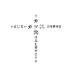tsugami design (tsugami130)さんの『人を幸せにするカツ丼』の店舗ロゴ作成への提案