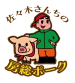 nako (nako_watashinohitujichan1)さんの新商材「佐々木さんの房総ポーク」のロゴへの提案