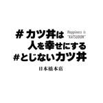 MIYASHITA  DESIGN (sm_g)さんの『人を幸せにするカツ丼』の店舗ロゴ作成への提案